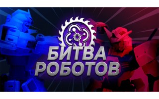 21.06_16_30_Raznoe_Bitva_Robotov.jpg
